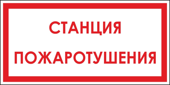 B113 станция пожаротушения (пленка, 300х150 мм) - Знаки безопасности - Вспомогательные таблички - Магазин охраны труда ohranatruda-shop.ru