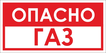 B63 опасно газ (пластик, 300х150 мм) - Знаки безопасности - Вспомогательные таблички - Магазин охраны труда ohranatruda-shop.ru