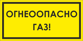 B64/1 Огнеопасно газ! (пластик, 300х150 мм) - Знаки безопасности - Вспомогательные таблички - Магазин охраны труда ohranatruda-shop.ru