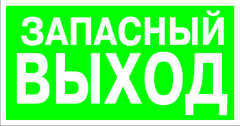 E23 указатель запасного выхода (пластик, 300х150 мм) - Знаки безопасности - Эвакуационные знаки - Магазин охраны труда ohranatruda-shop.ru