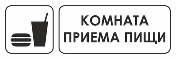 И14 комната приема пищи (пластик, 600х200 мм) - Охрана труда на строительных площадках - Указатели - Магазин охраны труда ohranatruda-shop.ru