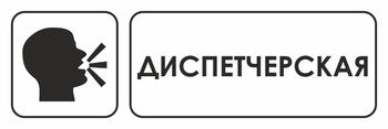 И13 диспетчерская (пластик, 600х200 мм) - Знаки безопасности - Знаки и таблички для строительных площадок - Магазин охраны труда ohranatruda-shop.ru