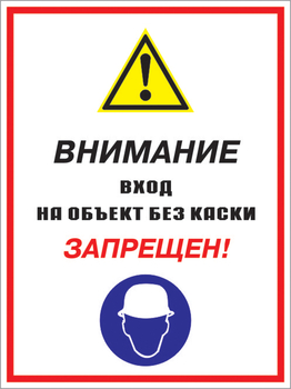 Кз 04 внимание вход на объект без каски запрещен! (пластик, 300х400 мм) - Знаки безопасности - Комбинированные знаки безопасности - Магазин охраны труда ohranatruda-shop.ru