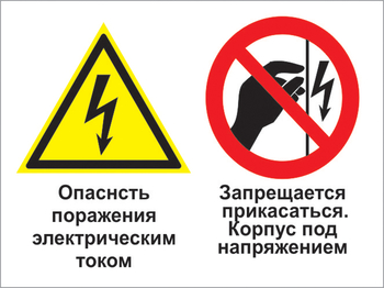 Кз 27 опасность поражения электрическим током. запрещается прикасаться. корпус под напряжением. (пластик, 600х400 мм) - Знаки безопасности - Комбинированные знаки безопасности - Магазин охраны труда ohranatruda-shop.ru