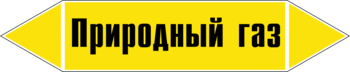 Маркировка трубопровода "природный газ" (пленка, 507х105 мм) - Маркировка трубопроводов - Маркировки трубопроводов "ГАЗ" - Магазин охраны труда ohranatruda-shop.ru