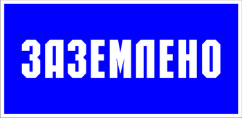 S05 заземлено (пленка, 100х50 мм) - Знаки безопасности - Знаки по электробезопасности - Магазин охраны труда ohranatruda-shop.ru