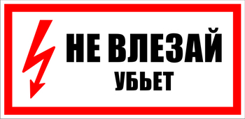 S07 не влезай убьет (пластик, 300х150 мм) - Знаки безопасности - Знаки по электробезопасности - Магазин охраны труда ohranatruda-shop.ru