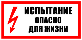 S09 испытание опасно для жизни (пластик, 300х150 мм) - Знаки безопасности - Знаки по электробезопасности - Магазин охраны труда ohranatruda-shop.ru