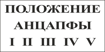 B110 Положение анцапфы (пластик, 250х140 мм) - Знаки безопасности - Вспомогательные таблички - Магазин охраны труда ohranatruda-shop.ru