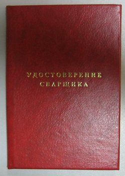 Бланк удостоверения сварщика - Удостоверения по охране труда (бланки) - Магазин охраны труда ohranatruda-shop.ru